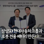 삼성SDI-현대자동차그룹과-로봇-전용-배터리-만든다