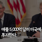 애플-5000억달러-미국에-투자한다