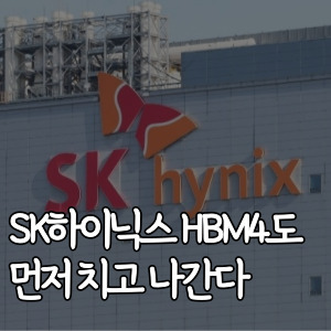 SK하이닉스-HBM4도-먼저-치고-나간다