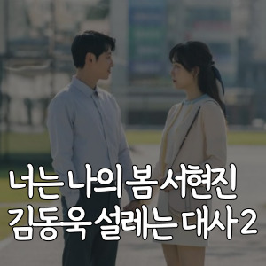 너는-나의-봄-서현진-김동욱-설레는 대사-2