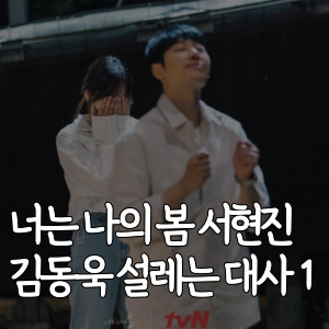 너는-나의-봄-서현진-김동욱-설레는-대사