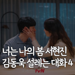 너는-나의-봄-서현진-김동욱-설레는 대화