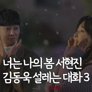 너는-나의-봄-서현진-김동욱-설레는-대화