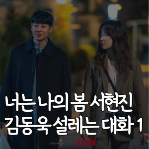 너는-나의-봄-서현진-김동욱-설레는 대화