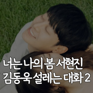 너는-나의-봄-설레는 대화