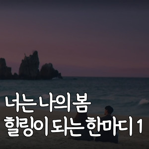 너는-나의-봄 -힐링-되는-한마디1