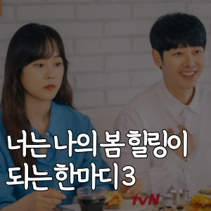 너는-나의-봄-힐링이-되는-한마디-3