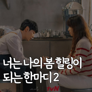 너는-나의-봄-힐링이-되는-한마디