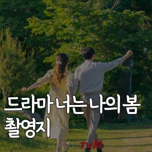 드라마-너는-나의-봄-촬영지