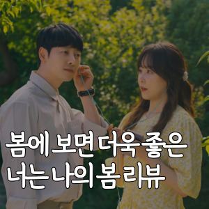 봄에-보면-더욱-좋은-너는-나의-봄-리뷰