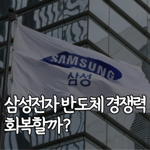 삼성전자-반도체-경쟁력-회복할까