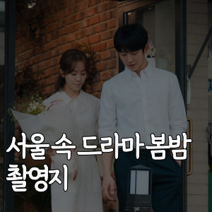 서울-속-드라마-봄밤 촬영지