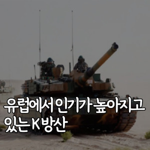 유럽에서-인기가-높아지고-있는-K 방산