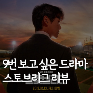 9번-보고-싶은-드라마-스토브리그-리뷰
