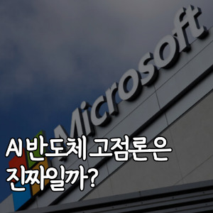 AI 반도체-고점론은-진짜일까