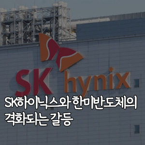 SK하이닉스-한미반도체-격화되는-갈등