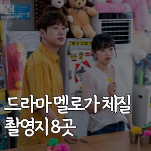 드라마 멜로가 체질 촬영지 8곳