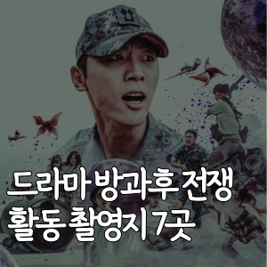 드라마-방과후 전쟁활동-촬영지-7곳