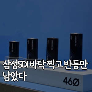 삼성SDI-바닥-찍고-반등만-남았다