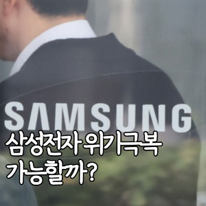 삼성전자-위기극복-가능할까