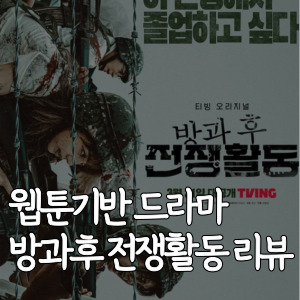 웹툰기반-드라마-방과후 전쟁활동-리뷰