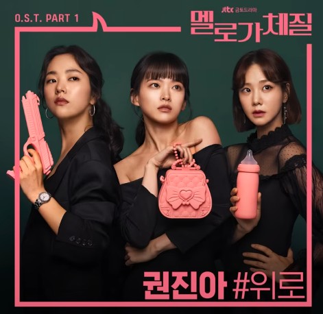 위로 권진아