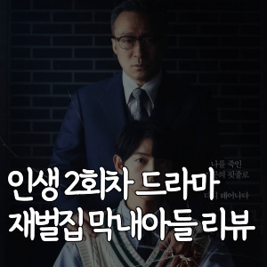 인생-2회차-드라마-재벌집 막내아들-리뷰