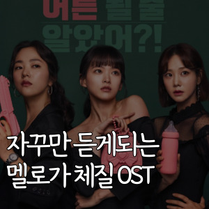 자꾸만 듣게되는 멜로가 체질 OST