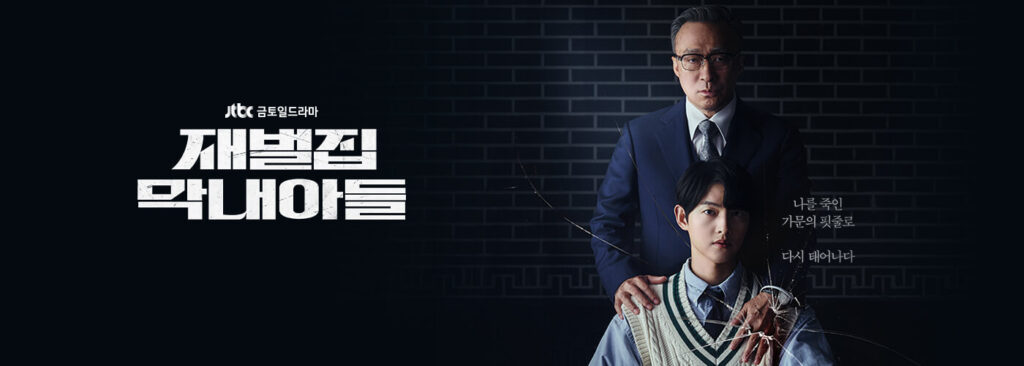 재벌집 막내아들