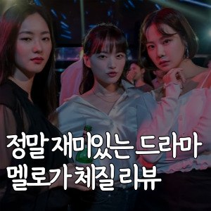 정말-재미있는-드라마-멜로가 체질-리뷰