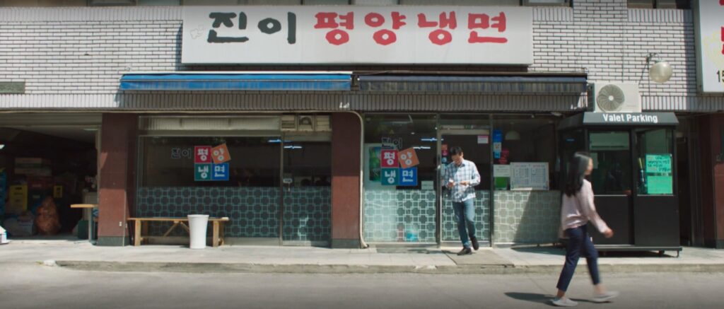 진미평양냉면