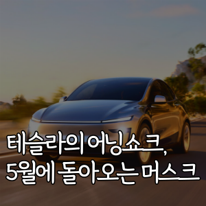 테슬라-어닝쇼크-5월에-돌아오는-머스크