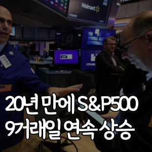 20년만에-SP500-9거래일연속상승