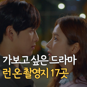 가보고-싶은-드라마-런 온 촬영지-17곳