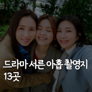 드라마-서른 아홉 촬영지