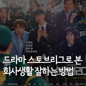 드라마-스토브리그-본-회사생활-잘하는-방법