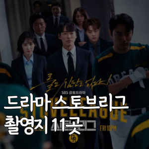 드라마-스토브리그 촬영지-11곳
