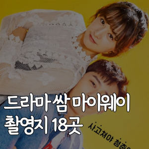 드라마-쌈 마이웨이 촬영지-18곳