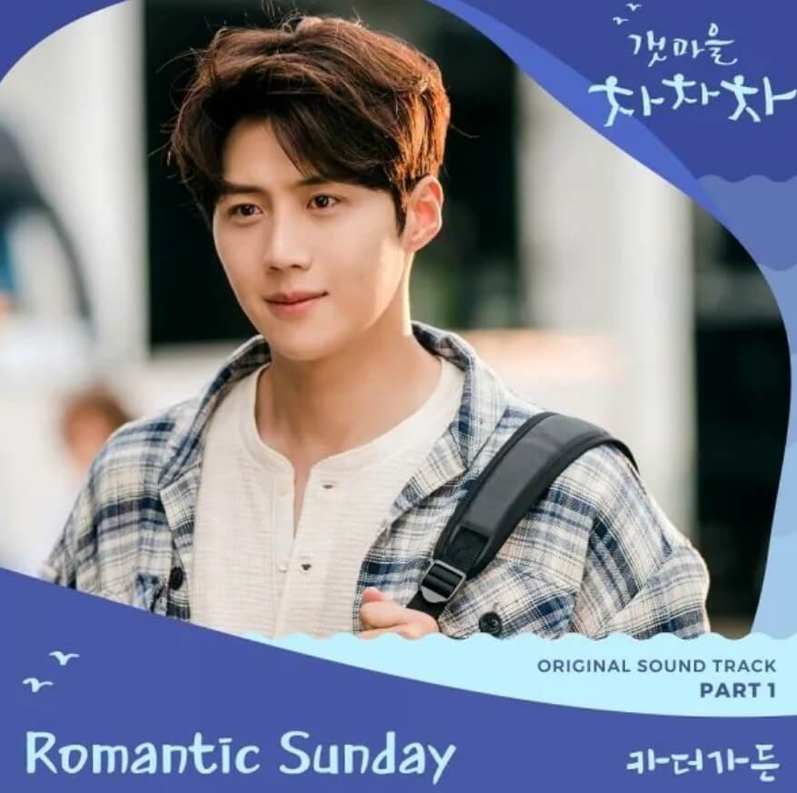 로맨틱선데이-카더가든