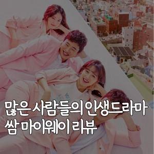 많은-사람들의-인생드라마-쌈 마이웨이-리뷰