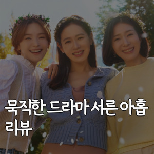 묵직한-드라마-서른 아홉-리뷰