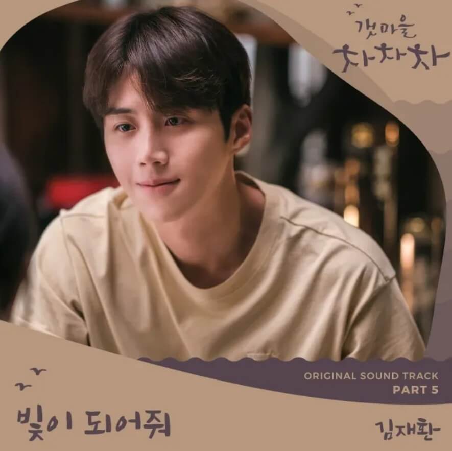 빛이되어줘-김재환