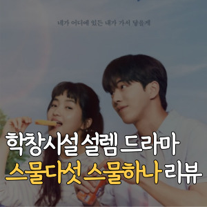 스물다섯 스물하나 리뷰