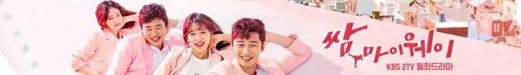 쌈 마이웨이 메인