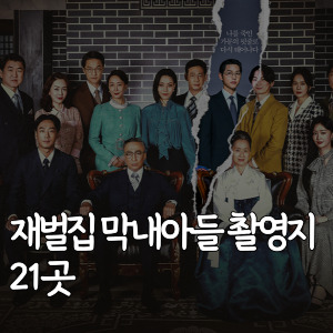 재벌집 막내아들 촬영지 21곳