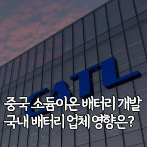 중국-소듐이온 배터리-개발-국내-배터리-업체-영향은
