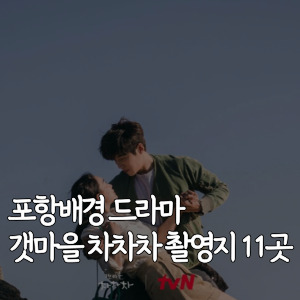 포항배경-드라마-갯마을 차차차 촬영지