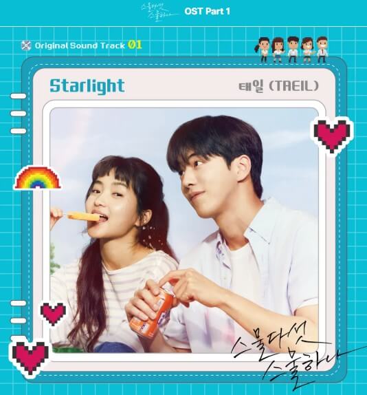 Starlight 스물다섯 스물하나 OST