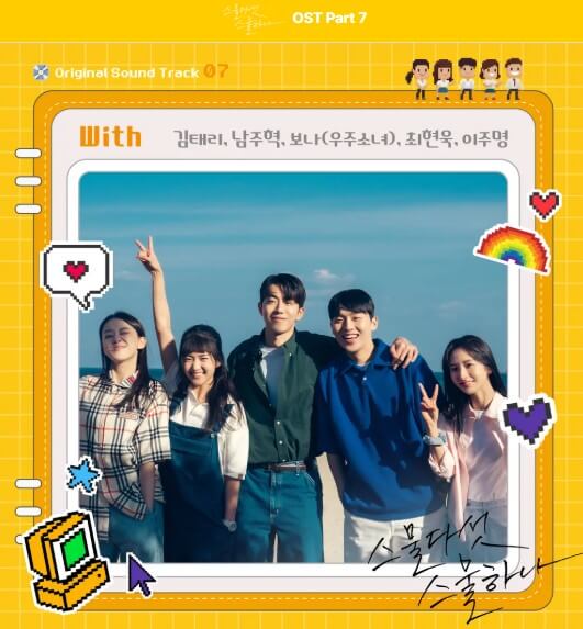 with 김태리 남주혁 보나(우주소녀) 최현욱 이주명