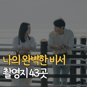 나의 완벽한 비서 촬영지 43곳